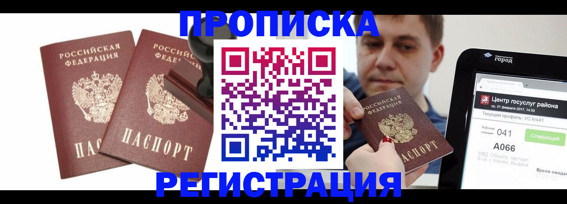 купить прописку в Ивановской области